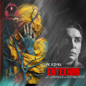 دانلود ریمیکس رپ انتخاب از پی کی کاور ریمیکس رپ انتخاب از پی کی