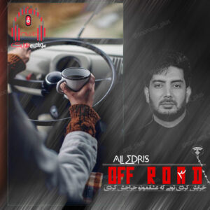 پادکست آفرود 3 از دیجی علی ادریس کاور پادکست آفرود 3 از دیجی علی ادریس