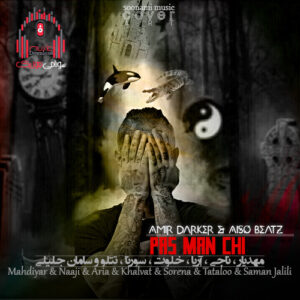 ریمیکس رپ با آهنگ من قبل تو پرامو باز میکردم کاور ریمیکس پس من چی