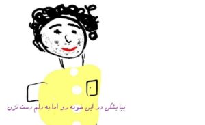 ریمیکس آهنگ بیا بشکن در این خونه رو اما به دلم دست نزن