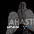 کاور دانلود آهنگ بازم نشستی روبروم مات تماشای توام با صدای مهستی