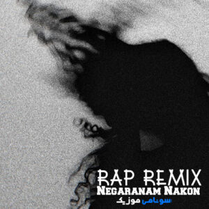 ریمیکس رپ نگرانم نکن از امیر یل (نگرانم نکن بگو عشقی نداری به جز من) کاور ریمیکس رپ نگرانم نکن از امیر یل