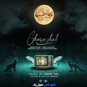 ریمیکس رپ قرص شب از امیر یل کاور ریمیکس رپ قرص شب از امیر یل