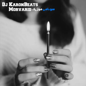 ریمیکس رپ غمگین با دیالوگ با نام مروارید کاور ریمیکس رپ غمگین با دیالوگ با نام مروارید