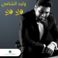 کاور آهنگ عربی هلا هلا - ولید الشامی