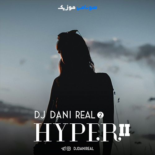 ریمیکس هایپر 2 از دیجی دنی ریل Hyper 2 - DJ Dani Real - سونامی موزیک