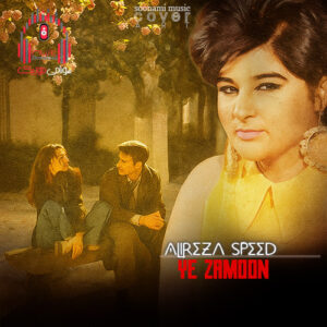 ریمیکس یه زمون کار من این بود مثل دیوونه ها سوسن کاور ریمیکس یه زمون