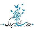 دانلود آهنگ های شاد برای روز زن