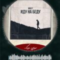 دانلود اهنگ روسی Mikey - Иду на беду
