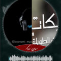 دانلود آهنگ عربی لو كنت ناوي تعشق از غزل سلامة