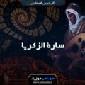 آهنگ ساره الزكريا - الى حبيبي المستقبلي