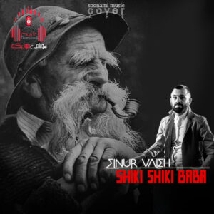 آهنگ ترکی شیکی شیکی بابا النور واله “قینانان اولسون گوی هامی گولسون” کاور شیکی شیکی بابا