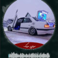دانلود آهنگ شوتی عربی Maxred - Omar Salman