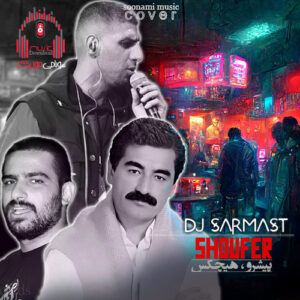 ریمیکس یالاه شوفر ابراهیم تاتلیس با آهنگ واکمن پیشرو کاور ریمیکس شوفر