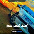 کاور آهنگ الجد الجد محمد الشيخ