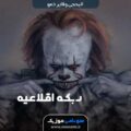 دانلود آهنگ اليحجي وفاير دمو دبكه اقلاعيه 2019 مطلوبه