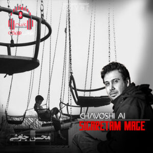 آهنگ سیگارتم مگه از محسن چاوشی (هوش مصنوعی) کاور سیگارتم مگه