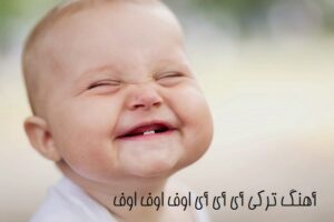 آهنگ ترکی آی آی آی اوف اوف اوف از ایلقار دنیز