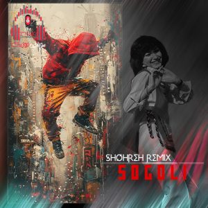 ریمیکس بیسدار اومدم گل بکنم نو گل سوگلت شدم کاور ریمیکس سوگلی