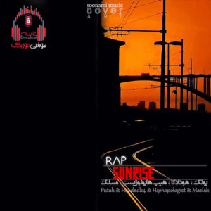 آهنگ دوتا دستام رو دنده هاتن من دنده خوره دنده هاتم ریمیکس اینستا کاور غروب 2