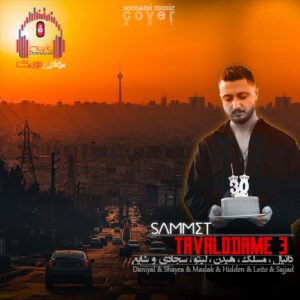 دانلود ریمیکس رپ تولدمه 3 از دیجی صامت کاور ریمیکس تولدمه 3