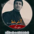 دانلود آهنگ آخر خط از علیرضا فرهادی (تمام عاشقای جهان)