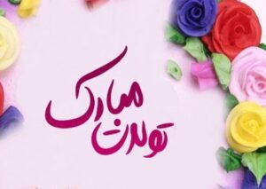 آهنگ تولدت مبارک افغانی – ریمیکس شاد تولد آهنگ تولدت مبارک افغانی