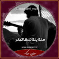 منه ینه تنها گجلر