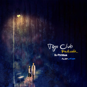 پادکست تاپ کلاب 1 دیجی پوریام کاور پادکست تاپ کلاب 1 دیجی پوریام