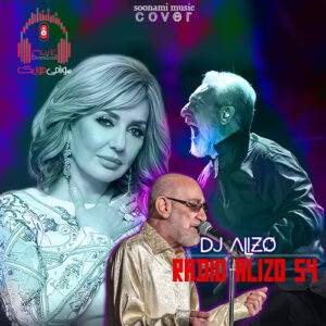 دانلود رادیو آلیزو 54 از دیجی آلیزو (قمیشی ، گوگوش ، ابی ، داریوش ، معین) کاور رادیو آلیزو 54