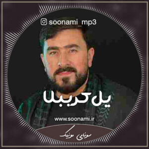 دانلود مداحی یل کرببلا علمدار حسین از سید پیمان دانلود مداحی یل کرببلا علمدار حسین از سید پیمان