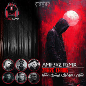 ریمیکس رپ زهر خواب مهمت الماس و علی احمدیانی ریمیکس زهر خواب